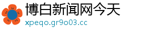 博白新闻网今天
